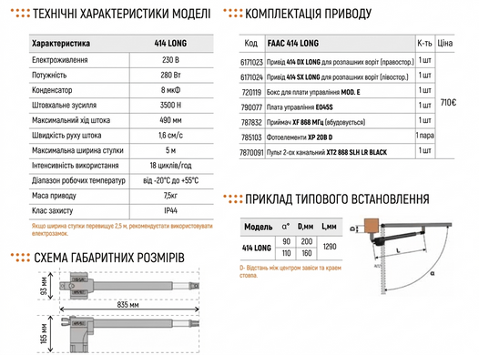 FAAC 414 LONG Автоматика для розпашних воріт КОМПЛЕКТ