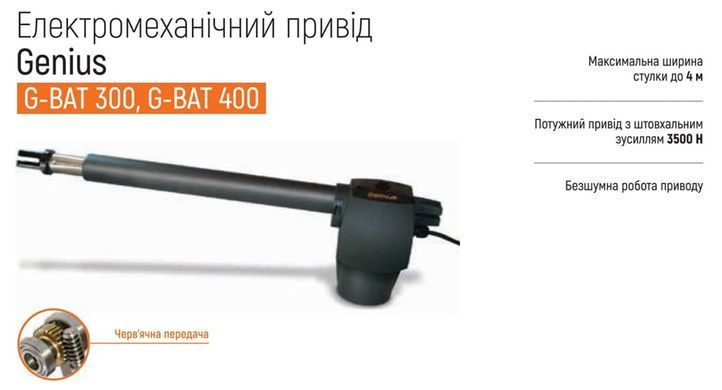 FAAC GENIUS G BAT 400 MAXI КОМПЛЕКТ Автоматика для розпашних воріт