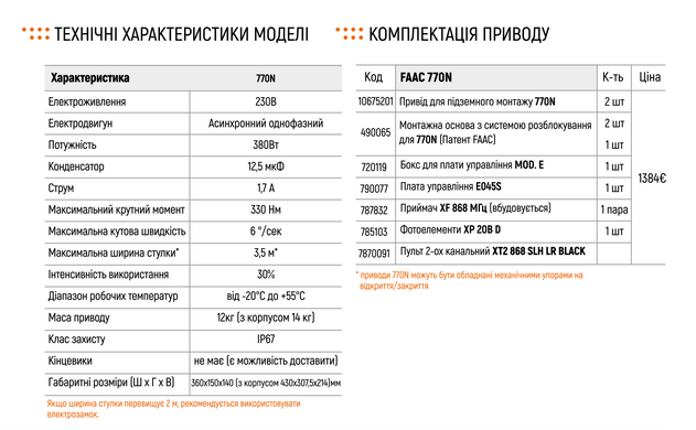 FAAC 770 N Автоматика для розпашних воріт КОМПЛЕКТ