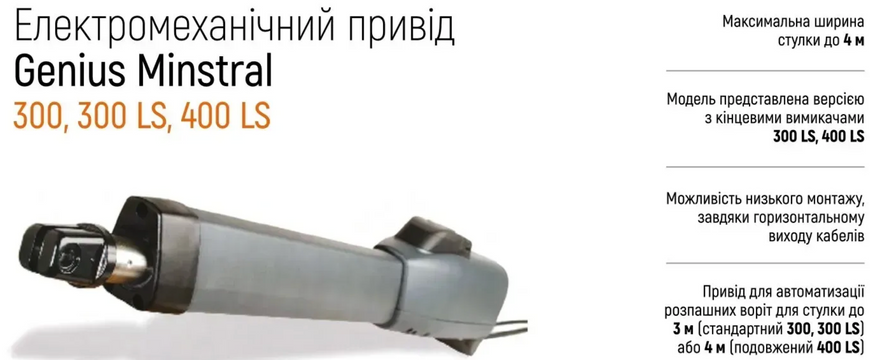 FAAC GENIUS MISTRAL 300 LS Автоматика для розпашних воріт КОМПЛЕКТ