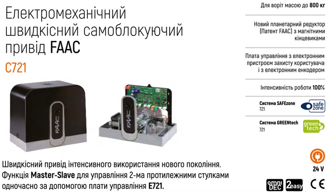 FAAC 721 Автоматика для відкатних воріт КОМПЛЕКТ