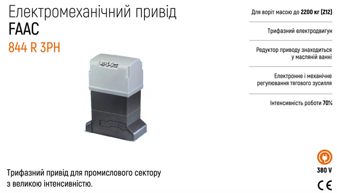 FAAC 844 R 3PH Автоматика для відкатних воріт КОМПЛЕКТ