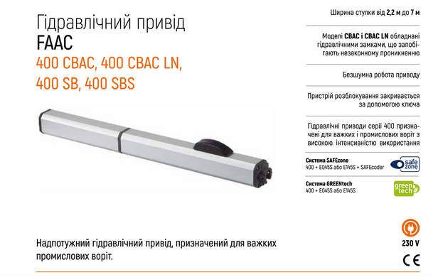 FAAC 400 SB Автоматика для розпашних воріт КОМПЛЕКТ