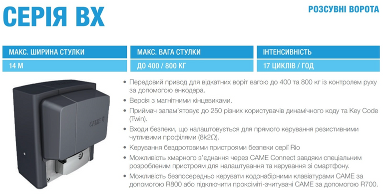 CAME BX-400 BASE Автоматика для відкатних воріт КОМПЛЕКТ