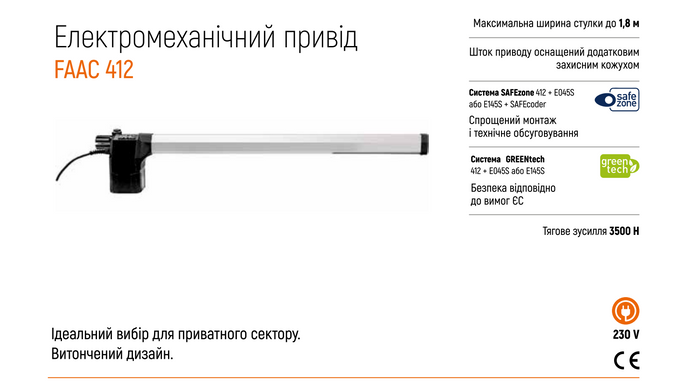 FAAC 412 Розпашна автоматика для воріт КОМПЛЕКТ
