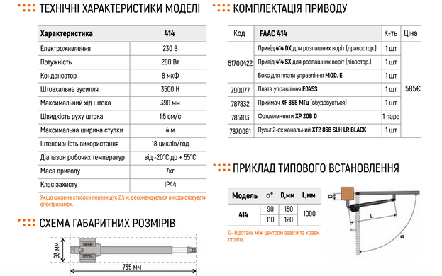 FAAC 414 Автоматика на ворота розпашні КОМПЛЕКТ