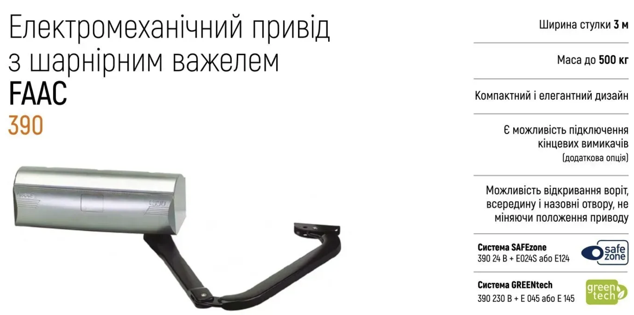 FAAC 390 комплект електроприводів для воріт розпашних