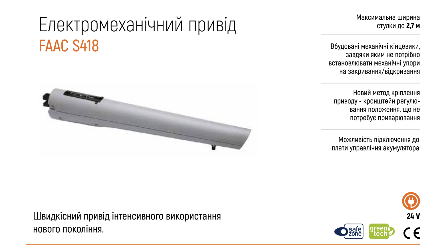 FAAC S418 24 В Автоматика для воріт розпашних КОМПЛЕКТ