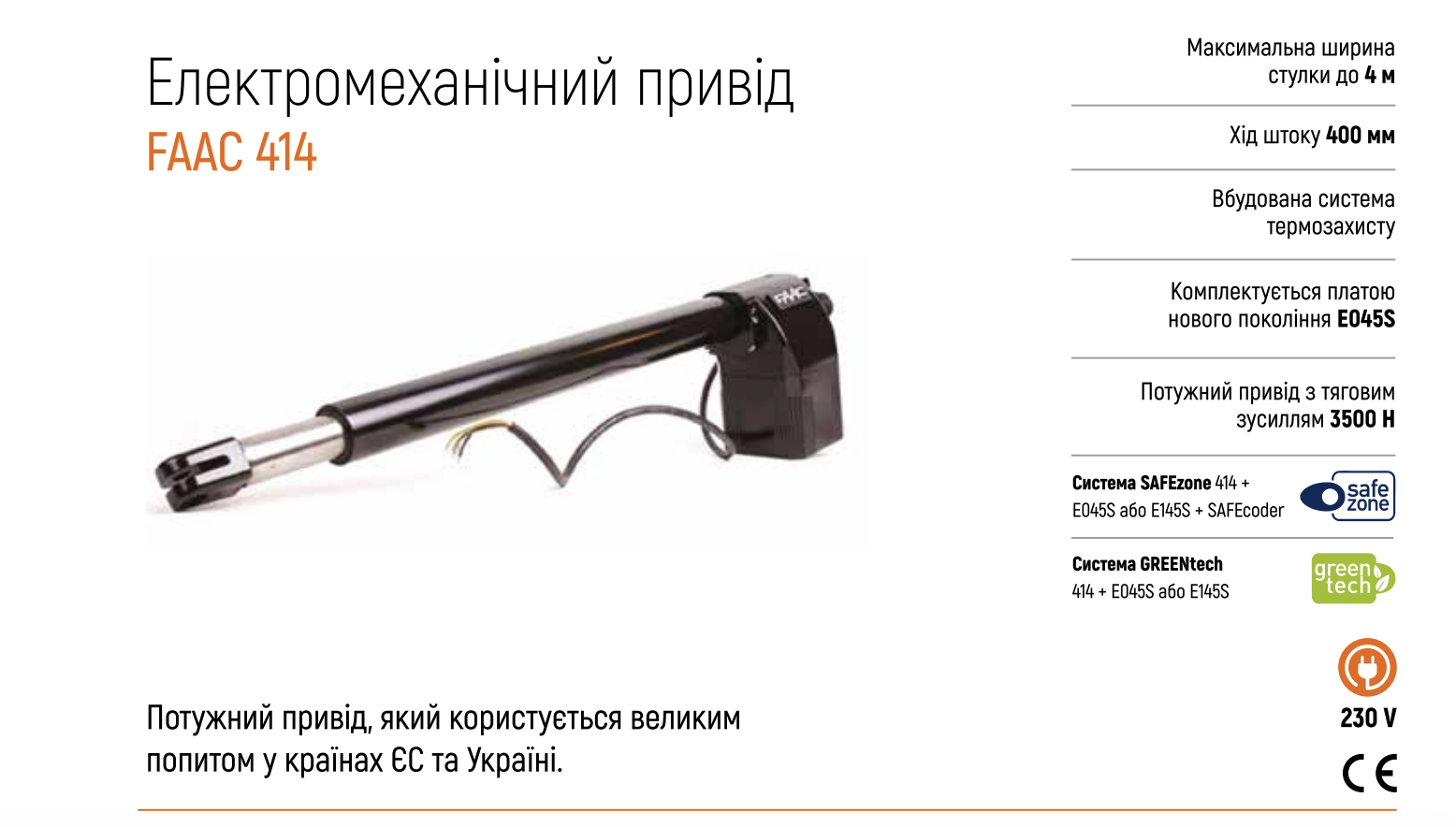 FAAC 414 Автоматика для розпашних воріт КОМПЛЕКТ