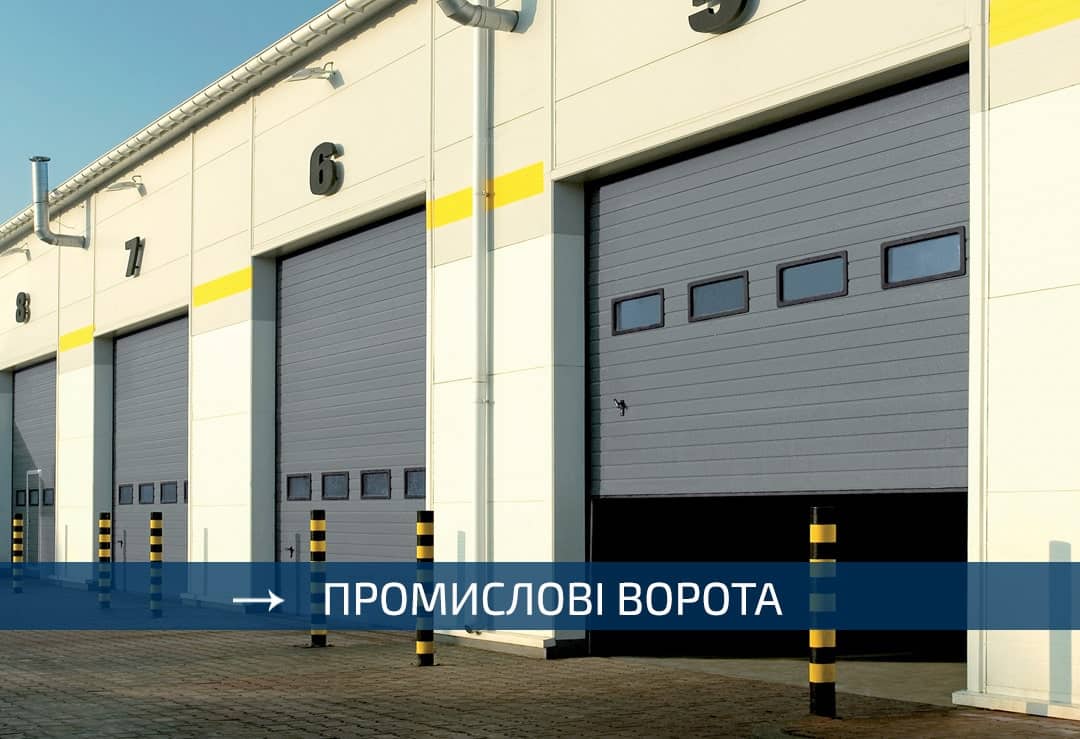 Промислові секційні ворота WISNIOWSKI, RYTERNA - ролети підйомні автоматичні в виробничий цех, складське приміщення - Київ